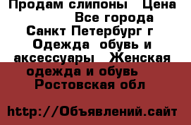 Продам слипоны › Цена ­ 3 500 - Все города, Санкт-Петербург г. Одежда, обувь и аксессуары » Женская одежда и обувь   . Ростовская обл.